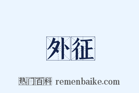 外征是什么意思的图片